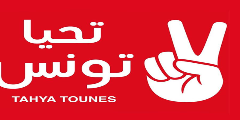 حركة تحيا تونس تدعو التونسيين إلى الوقوف صفا واحدا لدعم الأمن والجيش